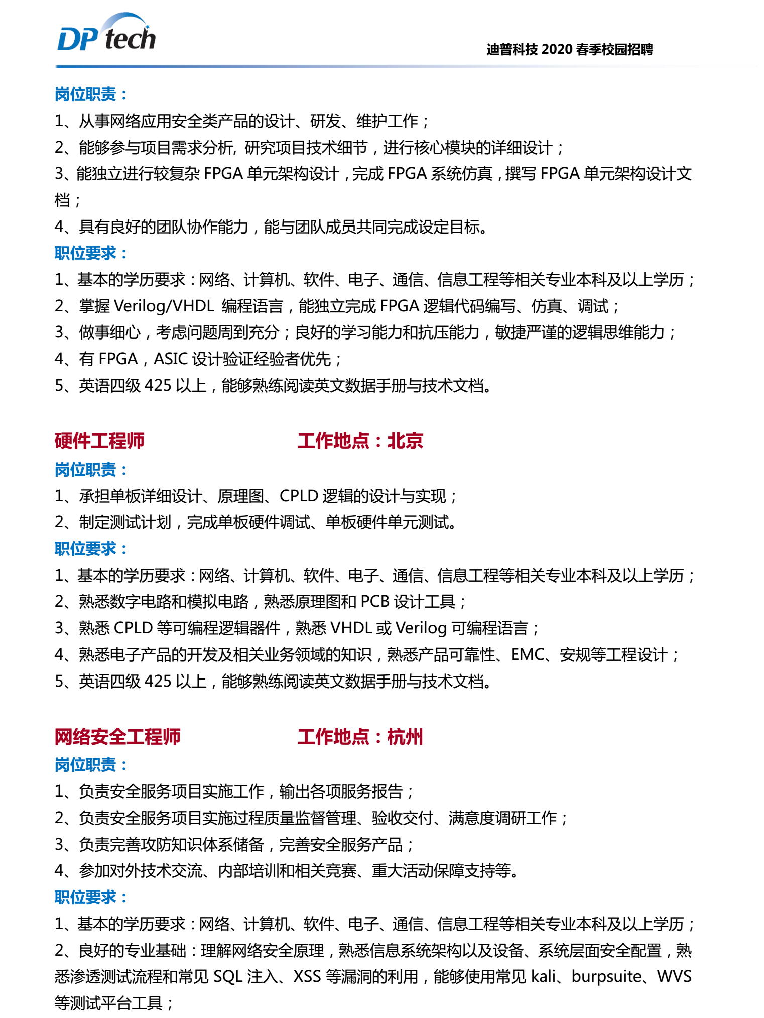 迪普科技2020招聘简章4.png