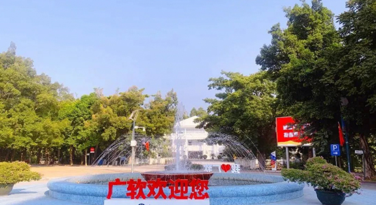 广州软件学院