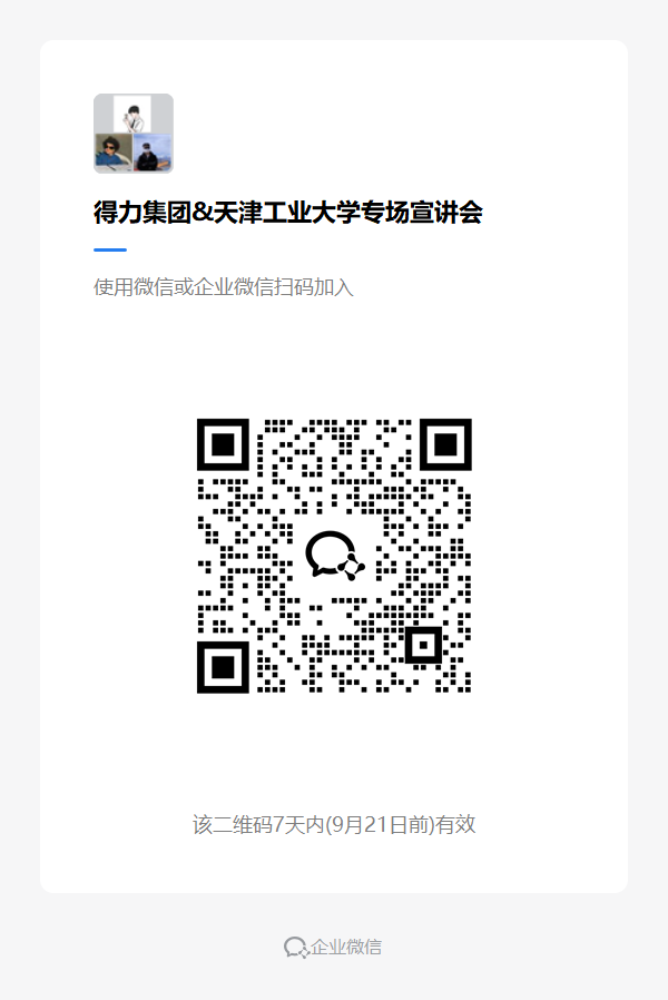 得力集团&天津工业大学专场宣讲会.png