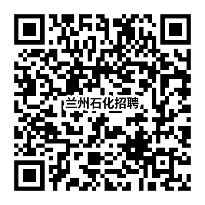 兰州石化招聘.png