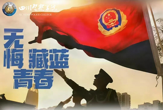 四川警察学院