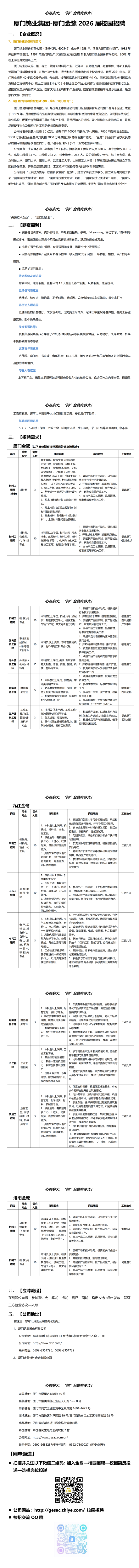 00-厦钨集团-厦门金鹭26届校招（加九江洛阳岗位）_00(1).png