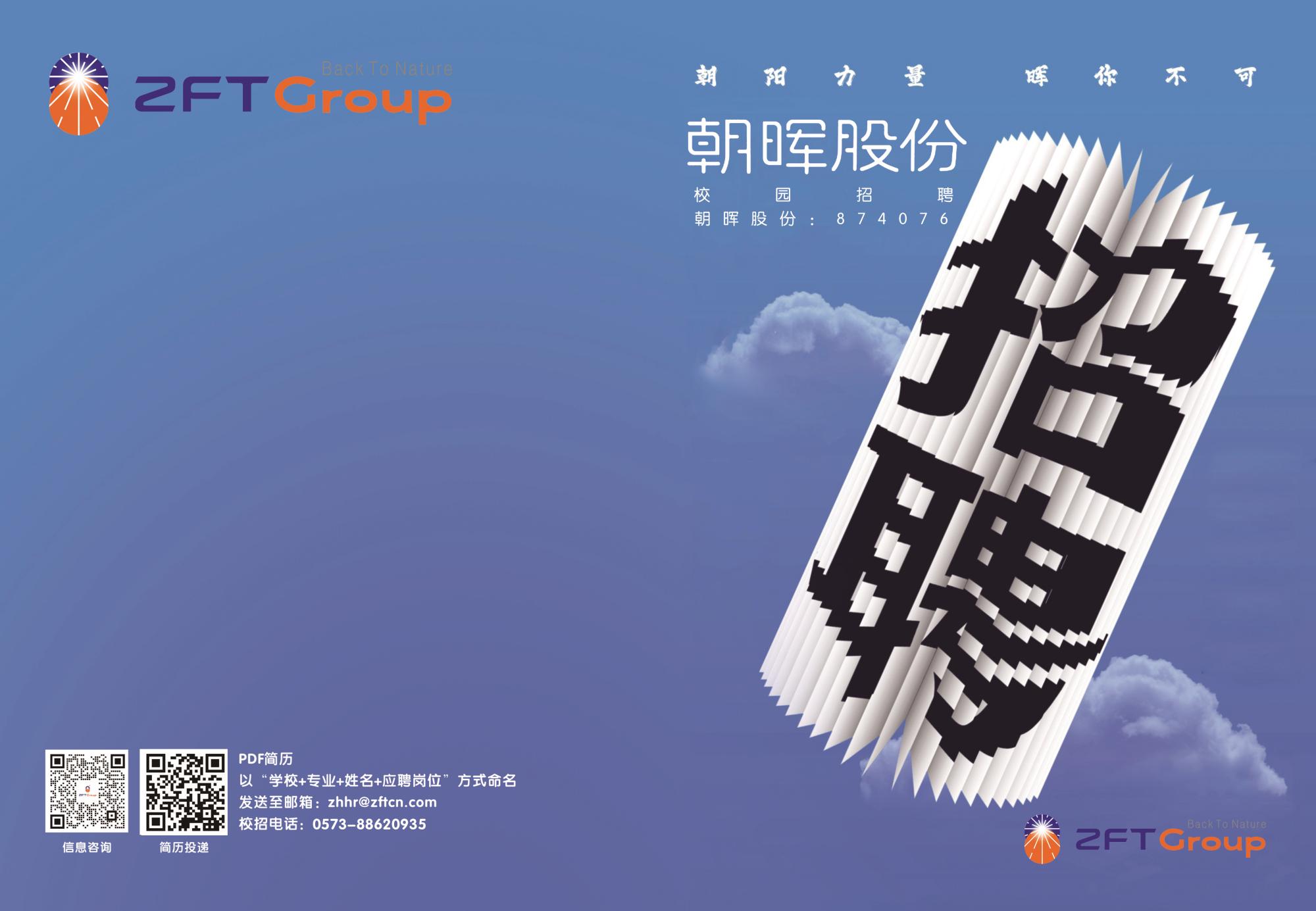 朝晖股份校招宣传页（本硕）封面封底.jpg