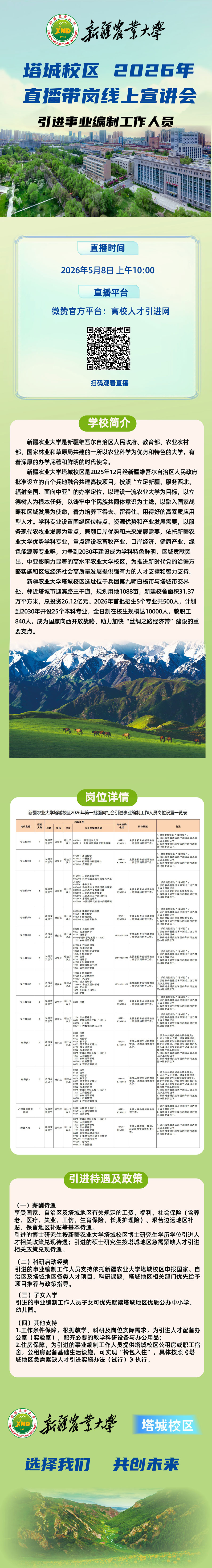 新疆农业大学塔城校区2026年引进事业编工作人员5月8日开启直播带岗.jpg
