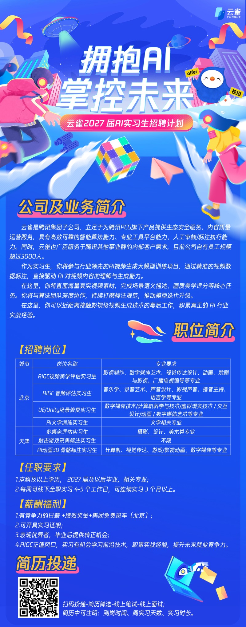 27 届实习生招聘海报 定稿(1).jpg